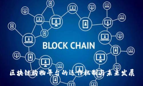 区块链购物平台的运作机制与未来发展