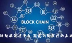 区块链智能健康平台：颠覆传统医疗的未来之路