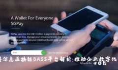 汉得信息区块链BASS平台解析：推动企业数字化转