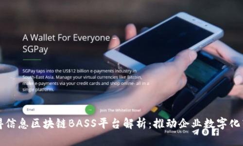 汉得信息区块链BASS平台解析：推动企业数字化转型