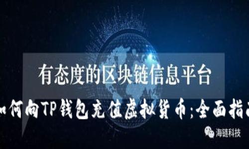 如何向TP钱包充值虚拟货币：全面指南