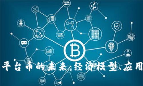 区块链稳定币与平台币的未来：经济模型、应用场景与风险分析