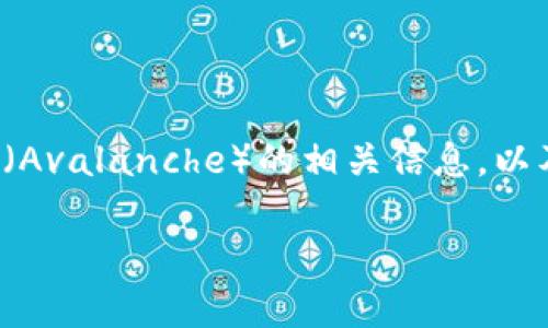 为了回答您的问题，我们可以假设您想要了解TP中的雪崩链（Avalanche）的相关信息，以及如何使用TP连接和管理雪崩链资产。以下是您要求的内容。

TP中的雪崩链：连接与管理指南