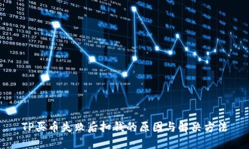 TP买币失败后扣钱的原因与解决方法