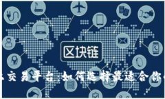 区块链上交易平台：如何选择最适合你的交易所