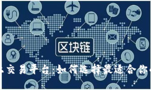 区块链上交易平台：如何选择最适合你的交易所