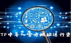 如何在TP中导入官方地址进行资产查看