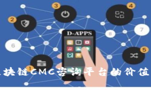 全面解析区块链CMC咨询平台的价值与未来趋势