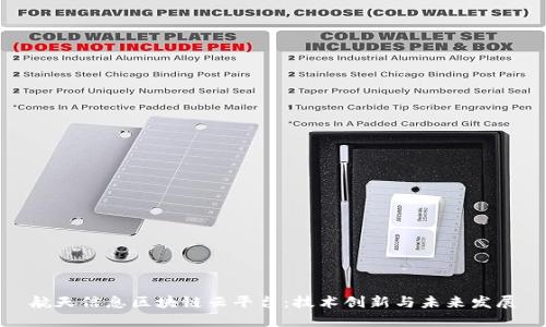 航天信息区块链云平台：技术创新与未来发展