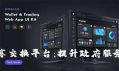 区块链政务共享交换平台：提升政府服务效率的