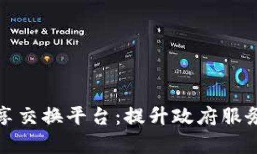区块链政务共享交换平台：提升政府服务效率的新机遇