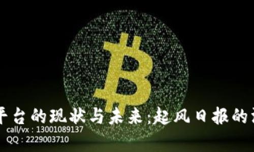 区块链平台的现状与未来：起风日报的深度分析