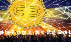 嘉兴正规区块链平台排名：探索优质区块链服务