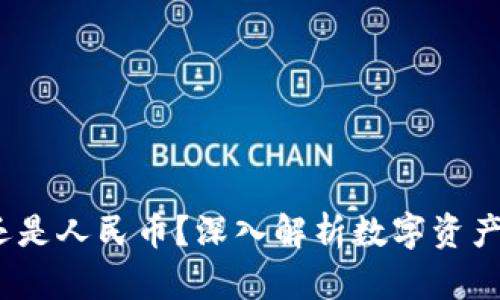 TP资产：美元还是人民币？深入解析数字资产与法币的关系