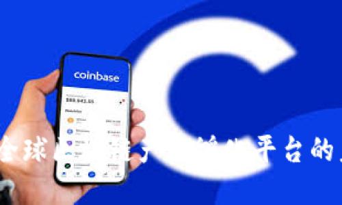 元世界：全球区块链产品孵化平台的未来机遇