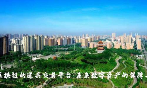 ```xml
基于区块链的道具交易平台：未来数字资产的保障与机遇