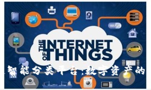 区块链智能分类平台：数字资产的新革命