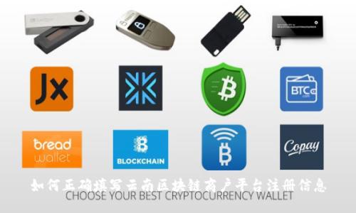 如何正确填写云南区块链商户平台注册信息