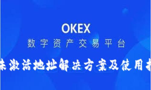 TP未激活地址解决方案及使用指南