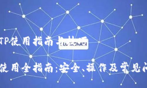 币圈的TP使用指南与技巧

币圈TP使用全指南：安全、操作及常见问题解答