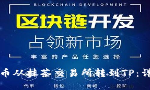 如何将币从抹茶交易所转到TP：详细指南