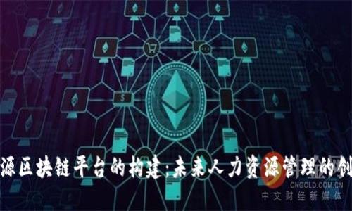 人力资源区块链平台的构建：未来人力资源管理的创新之路