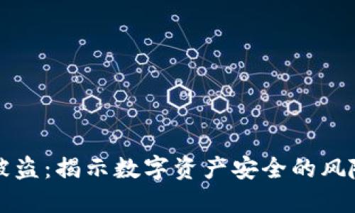 为什么TP会被盗：揭示数字资产安全的风险与防范措施