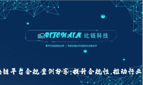 区块链平台合规案例分享：提升合规性，推动行业发展