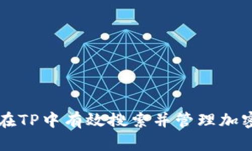 如何在TP中有效搜索并管理加密货币