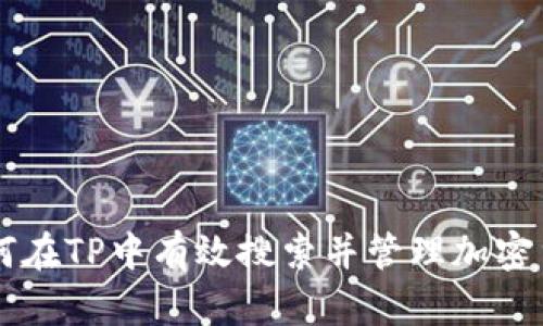 如何在TP中有效搜索并管理加密货币