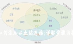 TP如何添加以太坊连接：详解步骤与技巧