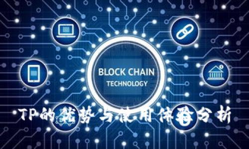 TP的优势与使用体验分析