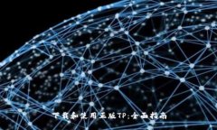 下载和使用正版TP：全面指南