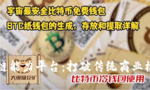 中国移动区块链能力平台：打破传统商业模式的创新引擎
