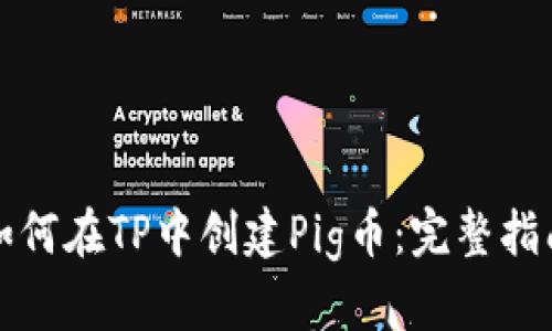 如何在TP中创建Pig币：完整指南