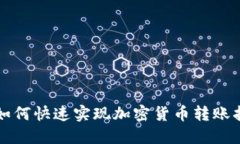 TP如何快速实现加密货币转账指南