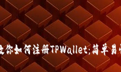 一步步教你如何注册TPWallet：简单易懂的教程