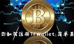 一步步教你如何注册TPWallet：简单易懂的教程