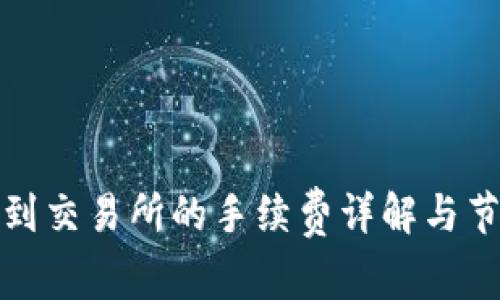 TP提币到交易所的手续费详解与节省技巧