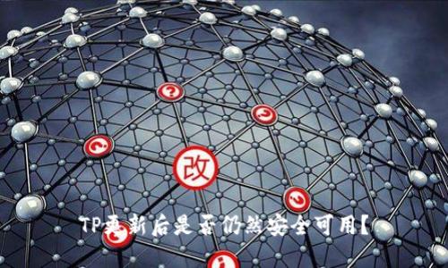 TP更新后是否仍然安全可用？