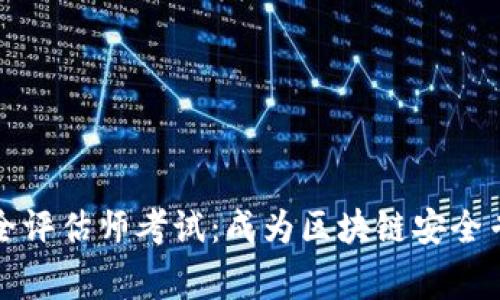 区块链平台安全评估师考试：成为区块链安全专家的必经之路